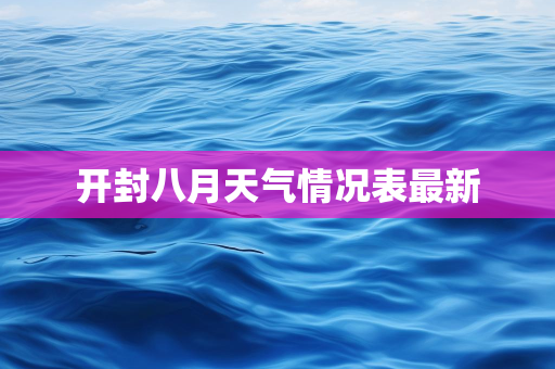 开封八月天气情况表最新