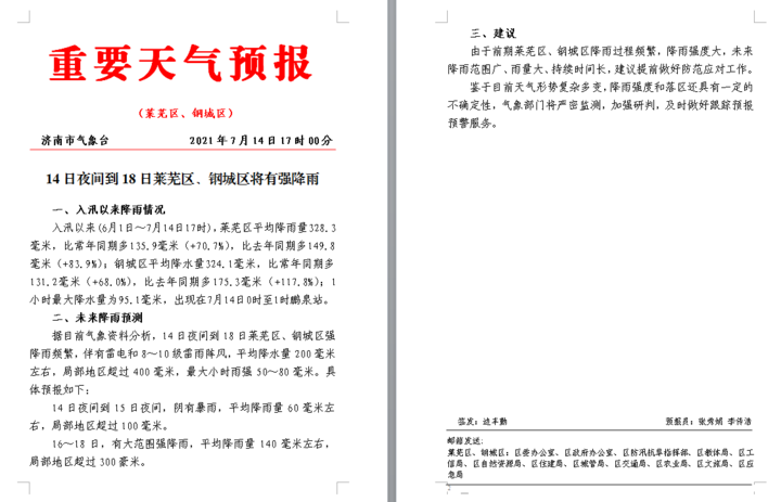 莱芜区连续强降雨预警_莱芜区强降雨预报_莱芜天气