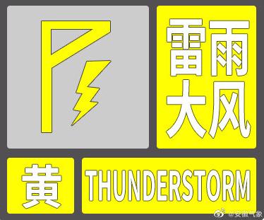 阜城三区雷阵雨天气_阜阳市雷电橙色预警_阜阳天气