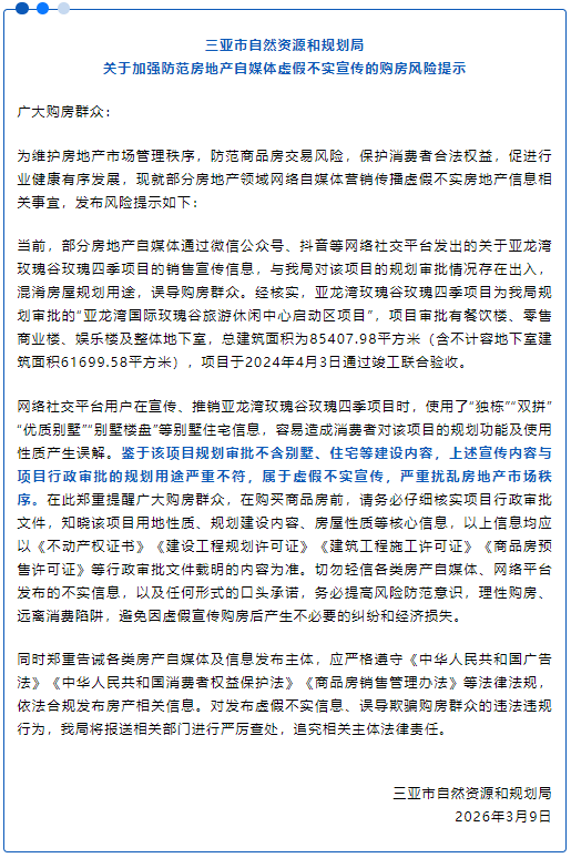 三亚发布购房风险提示