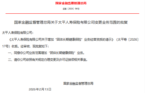 太平人寿业务范围增加“团体长期健康保险”业务