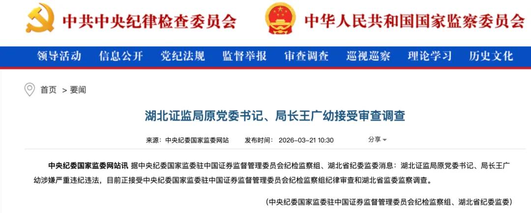 涉嫌严重违纪违法,湖北证监局原党委书记、局长王广幼被查