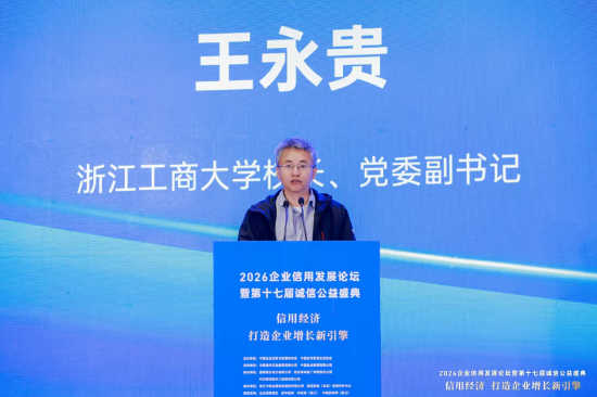 王永贵:AI赋能企业信用治理与增长新逻辑