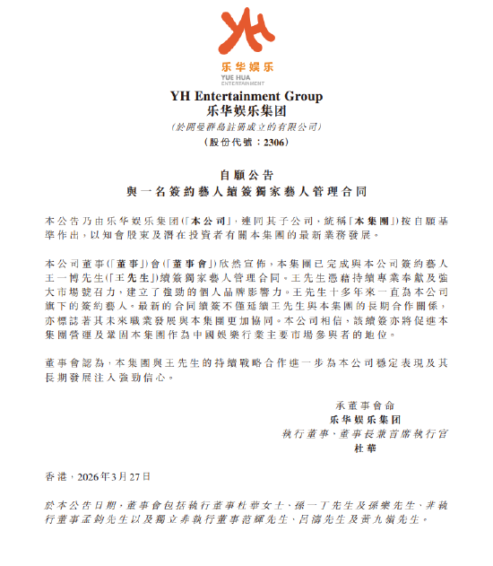 乐华娱乐：与王一博完成续签独家艺人管理合同