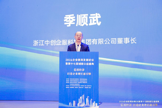 2026企业信用发展论坛暨第十七届诚信公益盛典在杭州隆重举行
