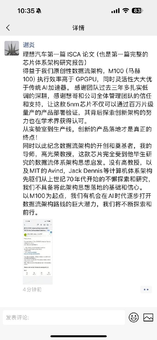 李想：理想马赫100芯片研发团队论文被2026 ISCA Industry Track录用